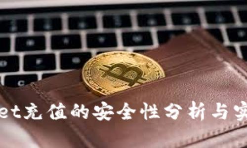 tpWallet充值的安全性分析与实用指南