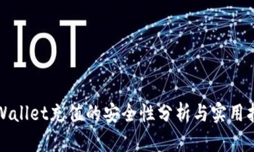 tpWallet充值的安全性分析与实用指南