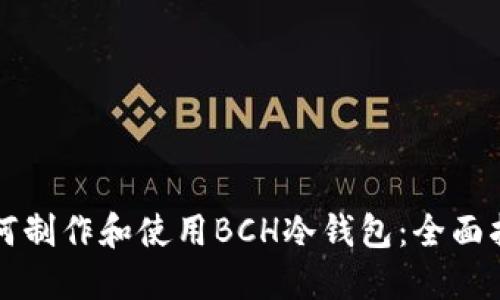 如何制作和使用BCH冷钱包：全面指南