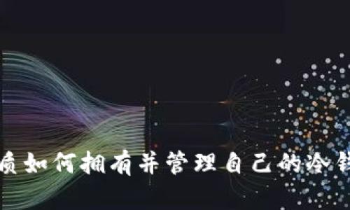 优质如何拥有并管理自己的冷钱包