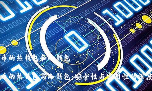 数字币的热钱包和冷钱包

数字币的热钱包与冷钱包：安全性与实用性的深度解析