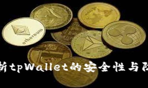 深入分析tpWallet的安全性与防护机制
