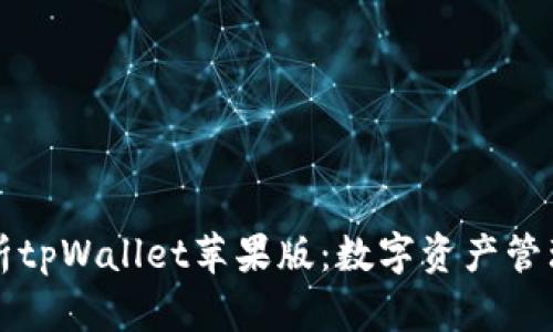 全面解析tpWallet苹果版：数字资产管理的未来