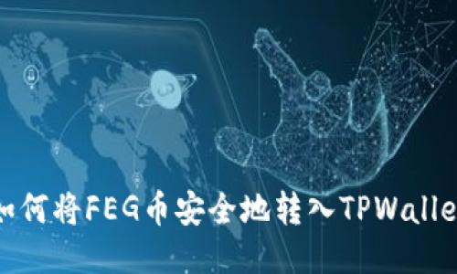如何将FEG币安全地转入TPWallet