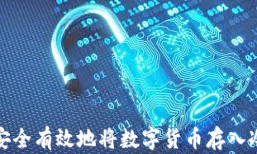 
如何安全有效地将数字货币存入冷钱包