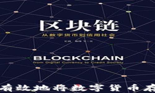 
如何安全有效地将数字货币存入冷钱包