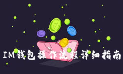 IM钱包操作流程详细指南