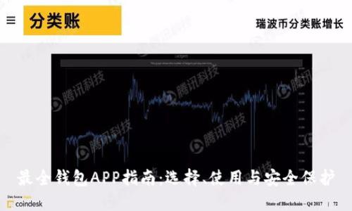 最全钱包APP指南：选择、使用与安全保护