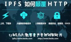 tpWallet：数字资产管理的新时代