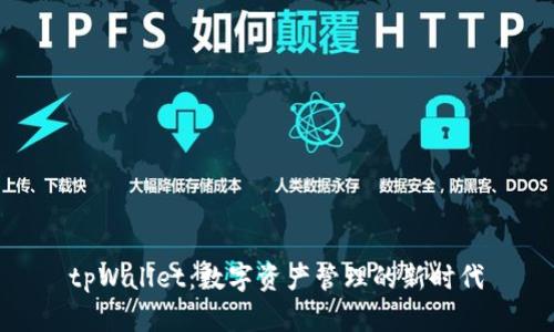 tpWallet：数字资产管理的新时代