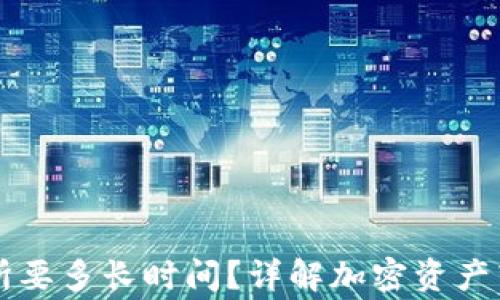 
从tpWallet转到交易所要多长时间？详解加密资产转移的效率与注意事项