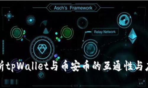 全面解析tpWallet与币安币的互通性与应用前景