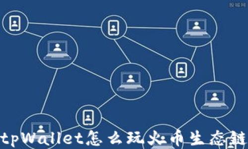 
tpWallet怎么玩火币生态链