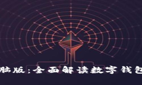 tpWallet电脑版：全面解读数字钱包的未来之路