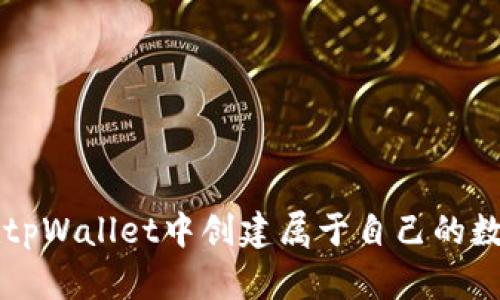 如何在tpWallet中创建属于自己的数字货币