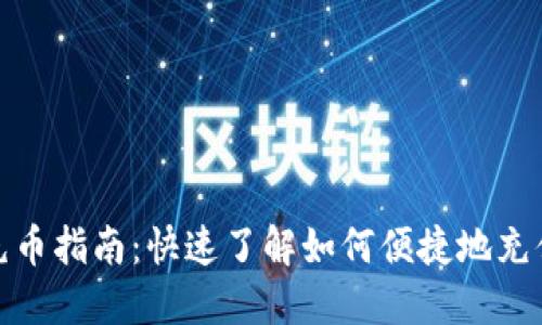 USTD充币指南：快速了解如何便捷地充值USDT