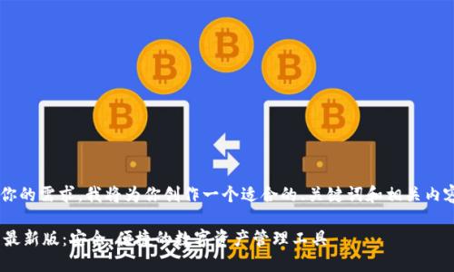 为了更好地满足你的需求，我将为你创作一个适合的、关键词和相关内容。请看以下内容：

IM钱包官方下载最新版：安全、便捷的数字资产管理工具