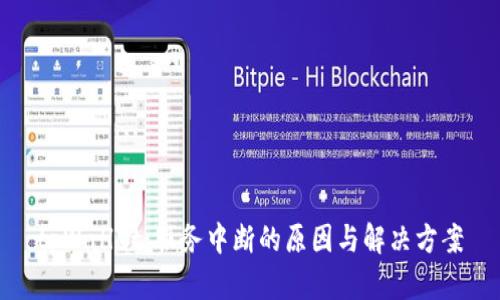 tpWallet：服务中断的原因与解决方案