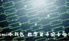 :悠米Yuumi冷钱包：数字货币安全的信赖之选