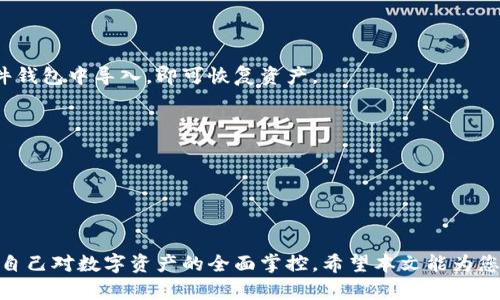 biao ti/biao ti中国合法的冷钱包有哪些/biao ti

冷钱包, 数字资产, 加密货币/guanjianci

### 引言

在数字货币交易日益盛行的今天，越来越多的人开始关注如何安全地存储自己拥有的加密资产。冷钱包（Cold Wallet）因其在网络上未连接的特性，成为了许多投资者首选的存储方式。它有效避免了黑客攻击、病毒感染等风险，确保用户的数字资产安全。那么，中国市场上有哪些合法的冷钱包呢？在这篇文章中，我们将详细探讨这一问题，并带您了解相关的安全性、选择指南，以及常见问题的解答。

### 一、什么是冷钱包？

冷钱包，顾名思义是与互联网断开连接的数字资产存储方式。与热钱包（Hot Wallet）相比，冷钱包在安全性上具有显著优势。热钱包通常是指那些直接连接到互联网的数字钱包，使用便捷却存在较高的被黑客攻击风险。同时，冷钱包还可以帮助用户有效防范硬件故障、病毒侵害等问题。

冷钱包的主要类型包括硬件钱包、纸钱包以及冷存储解决方案。硬件钱包是一种物理设备，而纸钱包则是将公钥和私钥以纸质形式打印出来储存，这两种方式都极大地提高了数字资产的安全性。

### 二、中国合法的冷钱包类型

#### 1. 硬件钱包

硬件钱包是最被广泛使用的冷钱包之一。它通常以USB设备的形式存在。用户可以将其连接到电脑上进行数字资产的管理，但在不需要时，务必将其断开连接，以确保最高的安全性。

在中国市场上，不少硬件钱包因其安全性和易用性而受到用户青睐。其中一些知名品牌包括Ledger（莱杰）和Trezor（特雷泽）。这些设备使用强大的加密技术保护私钥，而用户也可以通过PIN码、助记词等方式加强安全性。

#### 2. 软件冷钱包

虽然软件冷钱包与热钱包同属软件类别，但它可以在没有互联网连接的情况下使用的特点，让它有效地提升了安全性。用户可以将其安装在本地设备上，通过特定的软件生成和管理密钥。

在中国，许多区块链项目或公司也开发了自己的软件冷钱包。这些软件冷钱包的通常特点是用户界面友好，操控方便，且支持多种数字资产管理。

#### 3. 纸钱包

纸钱包是最简单的一种冷钱包方案，它通过将你的私钥和公钥以二维码的形式打印在纸上，确保了其绝对安全性。用户只需保证纸张的安全，不被他人见到或损坏，便可以安全存储资产。

尽管纸钱包的使用相对简单，但用户在生成时需要特别注意选择安全的网站或工具，并在无网络环境中打印，以防泄露风险。这种方式在中国市场上也有不少用户使用，特别是针对长期储存大额资产的需求。

### 三、冷钱包选择指南

在选择合适的冷钱包时，用户需要考虑多个因素：

#### 1. 安全性

安全性是冷钱包最重要的考量因素之一。选择硬件钱包时，要确保品牌的知名度和声誉，了解其安全设计如加密算法、密钥存储方式等。对于纸钱包，不仅要注意其生成方式，还需要在存储后保持绝对的隐私。

#### 2. 用户体验

选择钱包时，还需考虑其用户体验。易用性、界面设计、功能设计等都影响着用户的使用感受。尤其对于初学者，复杂的操作会增加出错概率，进而影响资产安全性。

#### 3. 资产支持

不同行业的冷钱包对数字资产的支持能力不同。确保选择的冷钱包能够支持您持有的所有数字资产类型，有助于简化管理流程。

#### 4. 社群与支持

优秀的冷钱包项目通常会有一个活跃的社区支持，用户能够在使用中获得帮助与建议。查阅相关论坛、社交媒体和用户评论，确保选择的项目能够提供良好的后续支持。

### 四、常见问题解答

#### 问题一：冷钱包如何与热钱包协同使用？

冷钱包如何与热钱包协同使用?

许多用户会问，冷钱包和热钱包在数字资产管理中是如何协同使用的。一般来说，用户会将自己长期持有的资产存放在冷钱包中，以保障安全性，同时使用热钱包进行日常交易和转账。

在这种情况下，用户可以通过以下步骤进行操作：首先，将需要交易的资产从冷钱包转移到热钱包中；在完成交易后，再将剩余资产转回冷钱包。这种方法既保证了操作的灵活性，又保护了大部分资产的安全。

不过，执行这一过程时，用户需要注意每次转移资产时都应严格检查地址，确保不发生转错。延迟转账和确保交易信息的准确性也同样重要，建议采用小额测试的方法，确保一切正常后再进行大额交易。

#### 问题二：如何确保冷钱包的安全性？

如何确保冷钱包的安全性?

对于希望最大限度保护数字资产的用户，确保冷钱包的安全性非常重要。首先，选择信誉良好的品牌进行投资，研究硬件钱包的安全特性，如反篡改设计、加密算法等。

其次，用户需要定期更新设备的固件，以确保其抵御最新的攻击方式。此外，尽量在无网络状态下操作冷钱包，以防止被恶意软件攻击。

对于纸钱包，务必在封闭环境下生成并打印，并将其妥善存放于安全的地方，避免火灾、潮湿等意外损坏。可以考虑将其放置在保险箱或其他安全的地方以降低风险。

#### 问题三：纸钱包的优缺点是什么？

纸钱包的优缺点是什么?

纸钱包是一种相对简单的存储方式，首先要了解它的优缺点。优点方面，纸钱包的物理形式让用户能完全控制自己的密钥，并且不存在黑客攻击的风险。同时，纸钱包的成本基本为零，用户可以轻松生成。

然而，纸钱包的缺点也不容忽视。一是纸质材料本身容易损坏，一旦遭到水、火等意外损坏，可能导致资产的完全丢失。此外，纸钱包生成过程需要在网络未连接的环境下完成，确保网络工作环境的安全也是一项技术挑战。

对于初学者来说，纸钱包在操作过程中的复杂性和潜在的错误性风险，可能并不易于管理。因此，用户在使用时需特别谨慎，确保对生成和管理过程都十分了解。

#### 问题四：市面上常见的冷钱包有哪些推荐？

市面上常见的冷钱包有哪些推荐?

在中国市场上，有几个备受用户推崇的冷钱包品牌。首先提到的便是Ledger，这是一个全球性的硬件钱包品牌，具有良好的安全性和用户体验，被广泛推荐。

另外，Trezor作为另一大知名的硬件钱包品牌，其简易的操作和强大的功能也颇受欢迎。这两个品牌相较于其他，具有更高的市场信誉和活跃的开发团队，确保用户在使用过程中的资产安全。

在软件冷钱包方面，ImToken是国内用户常用的选择之一，功能多样且支持多种数字资产。在纸钱包方面，用户可以选择「bitaddress.org」等网站生成自己的纸钱包，但务必确保在无网络环境中操作。

#### 问题五：冷钱包损坏或丢失怎么办？

冷钱包损坏或丢失怎么办?

如果冷钱包损坏或丢失，用户需考虑的最重要因素是能否恢复资产。对于硬件钱包，通常都有备份选项，用户在创建钱包时会收集助记词，使用这些助记词在其他硬件钱包或软件钱包中导入，即可恢复资产。

如果是纸钱包，则需确认已经安全地备份了相关密钥。在纸质的情况下，用户可以选择将其存储在多个安全地点，确保在一个地点遭遇灾难时还有其他备份可供恢复。

尽管冷钱包的损坏风险较低，但一定要时刻保持警觉，定期检查备份的有效性，并在必要时更换存储方案，以免因技术问题失去数字资产的控制权。

### 结论

在数字货币快速发展的背景下，选择合法并安全可靠的冷钱包显得尤为重要。用户需根据自身需求、资产特性等选择合适的冷钱包类型。同时，要时刻关注冷钱包的安全性，确保自己对数字资产的全面掌控。希望本文能为您提供必要的知识和引导，帮助您在复杂的数字货币世界中保持冷静与理智。