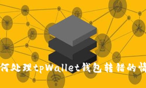 如何处理tpWallet钱包转错的情况