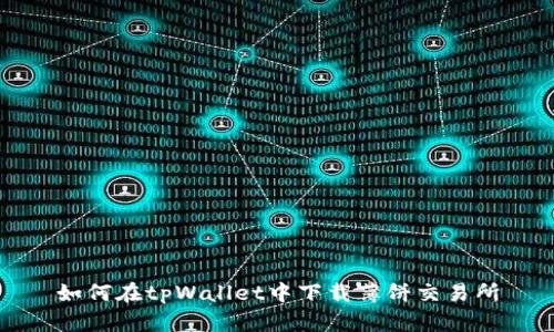 如何在tpWallet中下载薄饼交易所