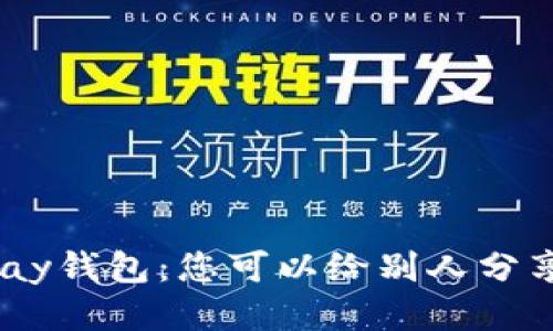 OKPay钱包：您可以给别人分享吗？