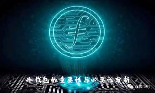 冷钱包的重要性与必要性分析