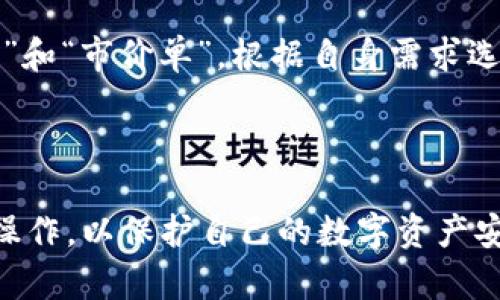   如何将tpWallet中的资产转移到OKEx交易所？ / 

 guanjianci tpWallet, OKEx交易所, 转账流程 /guanjianci 

随着加密货币的普及，越来越多的人开始使用数字钱包进行资产的存储和交易。tpWallet作为一款用户友好的数字钱包，提供了便捷的资产管理功能。而OKEx则是全球知名的数字货币交易所，为用户提供丰富的交易选项和流动性。本文将详细介绍如何将tpWallet中的资产转移到OKEx交易所，并回答相关问题。

一、tpWallet简介
tpWallet是一款综合性的数字资产钱包，支持多种加密货币的存储和管理。用户可以方便地在其界面上查看资产的实时市值、发送和接收数字货币。此外，tpWallet还提供了安全的私钥管理方式，确保用户的资产安全。

二、OKEx交易所概述
OKEx成立于2014年，是全球最受欢迎的加密货币交易平台之一。它不仅支持多种加密货币的交易，还提供期货、期权等衍生品交易，满足不同业务需求的用户。通过OKEx，用户能够快速地进行交易，实现盈利。

三、转账流程
将tpWallet中的资产转移到OKEx交易所的步骤如下：
ol
listrong创建OKEx账户：/strong如果尚未拥有OKEx账户，请访问其官方网站进行注册。根据要求提供必要信息，并完成身份验证。/li
listrong获取收款地址：/strong登录你的OKEx账户，在“资产管理”区域找到你想要充值的加密货币，并获取其充值地址。确保复制正确的地址，有些币种可能有不同的网络，需选择对应的网络。/li
listrong在tpWallet中进行转账：/strong打开tpWallet，找到你想要转账的数字资产，并选择“发送”功能。将接收地址粘贴到地址栏中，输入你要转账的金额。务必检查金额及地址的准确性。/li
listrong确认转账：/strong确认无误后，提交转账请求。通常，交易需要一定时间被确认，具体取决于区块链网络的拥堵情况。/li
listrong在OKEx确认到账：/strong转账完成后，回到OKEx查看资产情况，确认充值是否到账。这通常在几分钟到几个小时之间。/li
/ol

四、转账注意事项
在进行tpWallet转账到OKEx的过程时，有几个关键要点值得注意：
ul
listrong确认网络：/strong不同的加密货币可能在不同的区块链上运行，确保选择正确的网络进行转账。/li
listrong手续费：/strong转账通常会产生一定的手续费，请事先了解相应费用。/li
listrong最小转账金额：/strong某些币种可能对转账有最小金额限制，务必提前查询。/li
listrong交易确认：/strong在某些情况下，转账到账可能需要时间，留意区块链确认情况。/li
/ul

五、相关问题讨论
为了帮助用户更好地理解转账流程及其背后的机制，以下是与tpWallet和OKEx相关的五个常见问题，以及详细解答：

问题一：tpWallet支持哪些加密货币？
tpWallet支持多种主流加密货币，包括比特币（BTC）、以太坊（ETH）、瑞波币（XRP）、莱特币（LTC）等。用户可以在钱包中轻松管理这些数字资产。此外，tpWallet定期更新支持的币种，用户可以通过版本更新获取最新的支持列表。

为了确保资产的安全，建议用户在使用tpWallet时对私钥和助记词进行妥善保管。钱包的安全性与用户对信息的保护程度密切相关。一旦私钥泄露，资产可能会面临被盗风险。

问题二：OKEx交易所的手续费结构是什么样的？
OKEx的手续费结构通常分为交易手续费和提取手续费。交易手续费根据用户的VIP等级和交易量来决定，交易量越大，手续费越低。此外，用户还可以通过持有OKB代币来享受更低的手续费。

提取手续费则取决于加密货币类型，不同币种的提取费用可能会有所不同。用户在进行资产提取时，请注意查看当时的费用情况，以免产生意外的成本。

问题三：如何提高tpWallet的安全性？
提高tpWallet安全性的措施主要包括以下几个方面：
ul
listrong启用双重认证：/strong如果tpWallet支持双重认证，务必开启此功能，以增加账户的安全性。/li
listrong定期更新密码：/strong定期更改钱包密码并确保密码复杂度，以降低被破解的风险。/li
listrong保持软件更新：/strong定期检查tpWallet的更新版本，及时升级到最新版本以防止安全漏洞。/li
listrong备份钱包：/strong定期备份助记词和私钥，并将其保存在安全的地方。/li
/ul

问题四：转账失败的原因及解决方法有哪些？
转账失败可能由多种原因引起，包括网络拥堵、地址错误、手续费不足等。以下是一些常见原因和对应的解决方法：
ul
listrong地址错误：/strong在转账时，确保复制和粘贴的地址无误，建议再次核对。/li
listrong手续费不足：/strong如果转账时未设置足够的手续费，交易可能被延迟或失败。用户应根据当前网络状况，设置适当的手续费。/li
listrong网络拥堵：/strong当前网络的交易量较大时，转账确认可能会延迟。可在稍后重新尝试转账。/li
/ul

问题五：在OKEx中充值后如何进行交易？
在OKEx中充值成功后，用户可以选择进入“交易”页面。选择想要交易的币种，并设置买入或卖出的价格和数量。确认无误后下单。区分“限价单”和“市价单”，根据自身需求选择。

完成交易后，用户可以在资产管理中查看最新的资产情况。建议在交易前了解市场动态和相关币种的趋势，以减少风险。

以上就是关于如何将tpWallet中的资产转移到OKEx交易所的详细介绍及相关问题解答。在进行任何转账或交易时，请始终保持冷静并细心操作，以保护自己的数字资产安全。