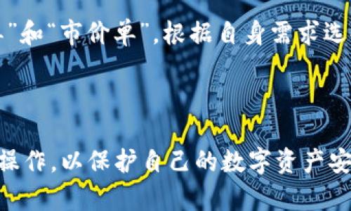   如何将tpWallet中的资产转移到OKEx交易所？ / 

 guanjianci tpWallet, OKEx交易所, 转账流程 /guanjianci 

随着加密货币的普及，越来越多的人开始使用数字钱包进行资产的存储和交易。tpWallet作为一款用户友好的数字钱包，提供了便捷的资产管理功能。而OKEx则是全球知名的数字货币交易所，为用户提供丰富的交易选项和流动性。本文将详细介绍如何将tpWallet中的资产转移到OKEx交易所，并回答相关问题。

一、tpWallet简介
tpWallet是一款综合性的数字资产钱包，支持多种加密货币的存储和管理。用户可以方便地在其界面上查看资产的实时市值、发送和接收数字货币。此外，tpWallet还提供了安全的私钥管理方式，确保用户的资产安全。

二、OKEx交易所概述
OKEx成立于2014年，是全球最受欢迎的加密货币交易平台之一。它不仅支持多种加密货币的交易，还提供期货、期权等衍生品交易，满足不同业务需求的用户。通过OKEx，用户能够快速地进行交易，实现盈利。

三、转账流程
将tpWallet中的资产转移到OKEx交易所的步骤如下：
ol
listrong创建OKEx账户：/strong如果尚未拥有OKEx账户，请访问其官方网站进行注册。根据要求提供必要信息，并完成身份验证。/li
listrong获取收款地址：/strong登录你的OKEx账户，在“资产管理”区域找到你想要充值的加密货币，并获取其充值地址。确保复制正确的地址，有些币种可能有不同的网络，需选择对应的网络。/li
listrong在tpWallet中进行转账：/strong打开tpWallet，找到你想要转账的数字资产，并选择“发送”功能。将接收地址粘贴到地址栏中，输入你要转账的金额。务必检查金额及地址的准确性。/li
listrong确认转账：/strong确认无误后，提交转账请求。通常，交易需要一定时间被确认，具体取决于区块链网络的拥堵情况。/li
listrong在OKEx确认到账：/strong转账完成后，回到OKEx查看资产情况，确认充值是否到账。这通常在几分钟到几个小时之间。/li
/ol

四、转账注意事项
在进行tpWallet转账到OKEx的过程时，有几个关键要点值得注意：
ul
listrong确认网络：/strong不同的加密货币可能在不同的区块链上运行，确保选择正确的网络进行转账。/li
listrong手续费：/strong转账通常会产生一定的手续费，请事先了解相应费用。/li
listrong最小转账金额：/strong某些币种可能对转账有最小金额限制，务必提前查询。/li
listrong交易确认：/strong在某些情况下，转账到账可能需要时间，留意区块链确认情况。/li
/ul

五、相关问题讨论
为了帮助用户更好地理解转账流程及其背后的机制，以下是与tpWallet和OKEx相关的五个常见问题，以及详细解答：

问题一：tpWallet支持哪些加密货币？
tpWallet支持多种主流加密货币，包括比特币（BTC）、以太坊（ETH）、瑞波币（XRP）、莱特币（LTC）等。用户可以在钱包中轻松管理这些数字资产。此外，tpWallet定期更新支持的币种，用户可以通过版本更新获取最新的支持列表。

为了确保资产的安全，建议用户在使用tpWallet时对私钥和助记词进行妥善保管。钱包的安全性与用户对信息的保护程度密切相关。一旦私钥泄露，资产可能会面临被盗风险。

问题二：OKEx交易所的手续费结构是什么样的？
OKEx的手续费结构通常分为交易手续费和提取手续费。交易手续费根据用户的VIP等级和交易量来决定，交易量越大，手续费越低。此外，用户还可以通过持有OKB代币来享受更低的手续费。

提取手续费则取决于加密货币类型，不同币种的提取费用可能会有所不同。用户在进行资产提取时，请注意查看当时的费用情况，以免产生意外的成本。

问题三：如何提高tpWallet的安全性？
提高tpWallet安全性的措施主要包括以下几个方面：
ul
listrong启用双重认证：/strong如果tpWallet支持双重认证，务必开启此功能，以增加账户的安全性。/li
listrong定期更新密码：/strong定期更改钱包密码并确保密码复杂度，以降低被破解的风险。/li
listrong保持软件更新：/strong定期检查tpWallet的更新版本，及时升级到最新版本以防止安全漏洞。/li
listrong备份钱包：/strong定期备份助记词和私钥，并将其保存在安全的地方。/li
/ul

问题四：转账失败的原因及解决方法有哪些？
转账失败可能由多种原因引起，包括网络拥堵、地址错误、手续费不足等。以下是一些常见原因和对应的解决方法：
ul
listrong地址错误：/strong在转账时，确保复制和粘贴的地址无误，建议再次核对。/li
listrong手续费不足：/strong如果转账时未设置足够的手续费，交易可能被延迟或失败。用户应根据当前网络状况，设置适当的手续费。/li
listrong网络拥堵：/strong当前网络的交易量较大时，转账确认可能会延迟。可在稍后重新尝试转账。/li
/ul

问题五：在OKEx中充值后如何进行交易？
在OKEx中充值成功后，用户可以选择进入“交易”页面。选择想要交易的币种，并设置买入或卖出的价格和数量。确认无误后下单。区分“限价单”和“市价单”，根据自身需求选择。

完成交易后，用户可以在资产管理中查看最新的资产情况。建议在交易前了解市场动态和相关币种的趋势，以减少风险。

以上就是关于如何将tpWallet中的资产转移到OKEx交易所的详细介绍及相关问题解答。在进行任何转账或交易时，请始终保持冷静并细心操作，以保护自己的数字资产安全。