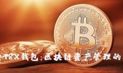 深入探索TRX钱包：区块链资产管理的核心工具