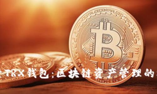 深入探索TRX钱包：区块链资产管理的核心工具