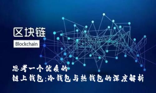 思考一个优质的  
链上钱包：冷钱包与热钱包的深度解析