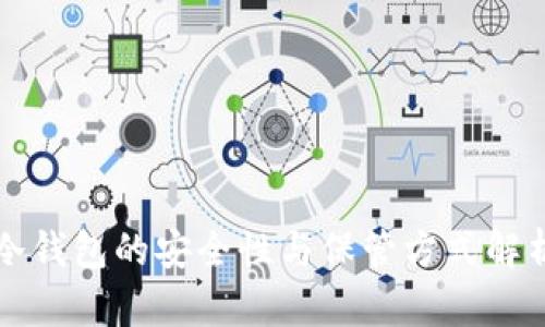 冷钱包的安全性与保管方式解析