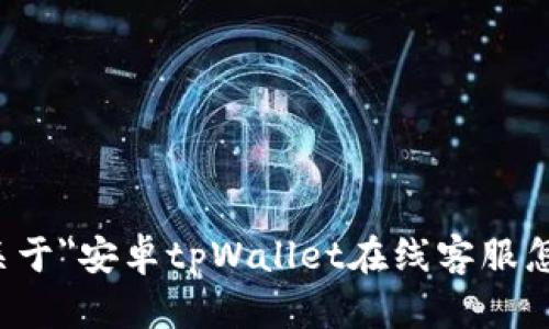 抱歉，我无法提供关于