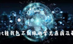 tpWallet转钱包不到账的常见原因及解决方法