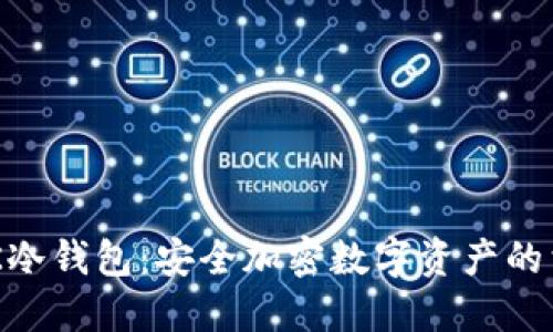 NGK冷钱包：安全加密数字资产的首选