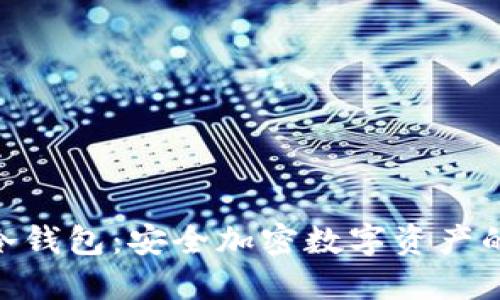 NGK冷钱包：安全加密数字资产的首选