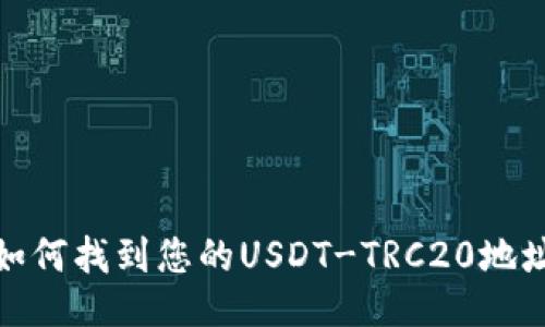 如何找到您的USDT-TRC20地址