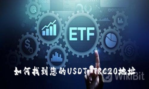 如何找到您的USDT-TRC20地址