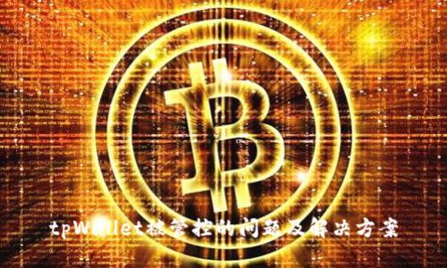 tpWallet被管控的问题及解决方案
