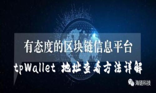 tpWallet 地址查看方法详解