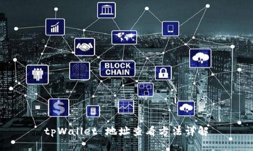 tpWallet 地址查看方法详解