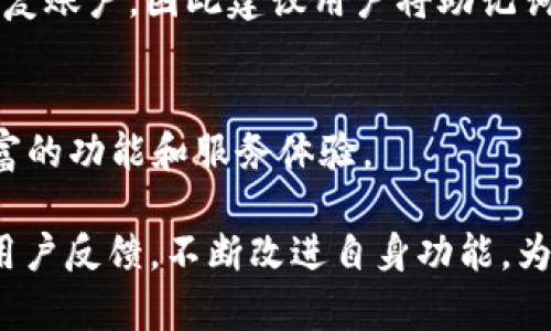 tpWallet：分布式数字资产管理的未来
tpWallet, 数字资产, 区块链/guanjianci

tpWallet的概述
在数字资产快速发展的新时代，tpWallet作为一个去中心化的钱包管理平台，逐渐进入大众视野。它不仅仅是一个简单的数字钱包，更是一个能够支持多种数字资产、提供安全存储与管理 solution 的综合性服务平台。随着区块链技术的不断进步，tpWallet应运而生，致力于为用户提供一个更加安全、便捷的管理数字资产的方式。

tpWallet的核心功能
tpWallet具备多种核心功能，使其在众多数字钱包中脱颖而出。首先，tpWallet支持多种主流数字货币，包括比特币、以太坊、Filecoin等。用户可以在同一个钱包中管理不同种类的数字资产，避免了在多个钱包间转换的麻烦。

其次，tpWallet采用先进的加密技术，确保用户的资产安全。所有用户的私钥和交易信息都在本地加密存储，即使黑客入侵服务器也无法获取到用户的信息。

另外，tpWallet还支持去中心化交易，用户可以在平台内进行安全的点对点交易，无需经过中心化的交易所，这样可以降低交易手续费，并提升交易的隐私性。

tpWallet的优势
tpWallet的优势不仅体现在其功能方面，用户体验也是其设计的重要考虑。它的用户界面，易于操作，使得即使是新手用户也能够快速上手，方便进行资产管理。

此外，tpWallet还提供了实时市场数据和资产评估工具，让用户可以及时了解市场动态，投资决策。综合来看，tpWallet不仅是一个钱包，更是一个智能化的数字资产管理平台。

tpWallet的安全性分析
安全性是用户选择数字钱包时最关心的一个因素。tpWallet在安全性方面做了全面的考虑和设计。首先，它采用了多层加密技术，确保用户的私钥和交易数据不易被破解。其次，tpWallet提供了双重身份验证功能，进一步提升了账户安全性。用户在进行重要操作时需要进行双重验证，有效防止账户被恶意访问。

同时，tpWallet的团队定期进行安全审计和漏洞检查，以确保其系统的安全性。用户在使用钱包时，也应提高安全意识，建议定期更新密码，并开启安全提示功能，这样能够进一步保障资产安全。

tpWallet的市场前景
随着数字货币的普及，去中心化钱包的需求日益增加。tpWallet作为这一领域的重要参与者，具备良好的市场前景。当前，越来越多的用户开始意识到去中心化钱包的优势，尤其是在隐私保护和资产安全方面。

此外，tpWallet团队积极布局国际市场，不断扩展其产品功能。随着更多的功能上线，用户将能够享受到更加丰富的服务体验，极有可能吸引到更多的投资者和用户，从而提升其市场份额。

如何顺利使用tpWallet
对于新用户而言，使用tpWallet并不复杂。首先，用户需要在官方网站或各大应用商店下载tpWallet应用。安装完成后，用户需注册账户并设置安全密码。在创建钱包时，系统会为用户生成一组助记词，用户务必要妥善保管，确保账户的安全性。

完成注册后，用户可以通过绑定银行卡或其他支付方式充值数字货币，然后便可开始进行资产管理和投资操作。无论是日常交易还是资产分析，tpWallet均能提供专业的支持与服务。

tpWallet的用户反馈与改进
tpWallet自上线以来，收到了众多用户的积极反馈。用户普遍表示，tpWallet在操作便捷性和安全性方面表现优异。不过，也有部分用户提出了不同的建议，如希望增加更多的区块链资产支持，和希望增加更详细的客服支持等。

对此，tpWallet团队表示会认真考虑用户的意见，不断产品。此外，开发团队也在积极探索技术创新和服务升级，以确保tpWallet始终处于行业前沿，能够满足用户不断变化的需求。

常见问题解答

h41. tpWallet支持的数字资产有哪些？/h4
tpWallet支持多种主流数字资产，包括比特币（BTC）、以太坊（ETH）、Filecoin（FIL）等。同时，tpWallet也在持续扩展支持的资产范围，为用户提供更多选择。用户可以通过钱包内的资产管理功能查看和管理其持有的数字货币。

h42. 如何确保tpWallet账户的安全性？/h4
确保tpWallet账户安全性的几个重要措施包括：一是设定一个强密码，并定期更换；二是启用双重身份验证功能，增加账户安全层次；三是妥善保管助记词，切勿泄露给他人。此外，用户在进行交易时也应保持警惕，避免钓鱼网站和欺诈行为。

h43. tpWallet的交易费用是怎样的？/h4
tpWallet的交易费用通常相对较低，尤其是在去中心化交易的场景中。具体费用可能会因不同的数字资产类型、网络拥堵程度等因素而有所变化，用户可以在交易前查看相关费用说明，以做出明智的决策。

h44. 如何恢复丢失的tpWallet账户？/h4
如果用户丢失了tpWallet账户，恢复方式主要依赖于之前设置的助记词。用户可以使用助记词重新生成钱包，并找回资产。但如果用户丢失了助记词，则可能无法恢复账户。因此建议用户将助记词保存在安全的地方，不与他人分享。

h45. tpWallet如何与其他去中心化应用进行整合？/h4
tpWallet通过开放的API和SDK与其他去中心化应用进行互动。开发者可以利用这些接口实现资产的跨平台流动，增加应用间的互操作性，从而为用户提供更加丰富的功能和服务体验。

总结：tpWallet展现了未来数字资产管理的潜力，不论是从技术、安全性，还是用户体验上都展现出良好的前景。在快速发展的加密货币市场，tpWallet将更加注重用户反馈，不断改进自身功能，为用户提供一个安全、便捷的数字资产管理平台。在未来，tpWallet有望为更多用户提供出色的服务和支持，成为小型投资者和专业人士都认可的数字资产管理工具。