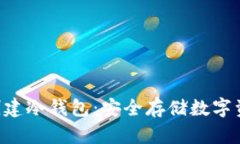 如何使用U盘创建冷钱包：安全存储数字资产的完