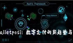 tpWalletposi: 数字支付的新趋势与发展