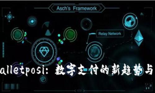 tpWalletposi: 数字支付的新趋势与发展