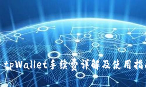: tpWallet手续费详解及使用指南