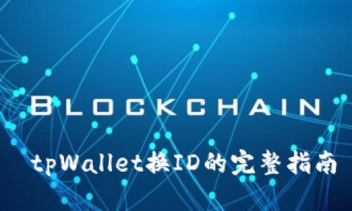  tpWallet换ID的完整指南