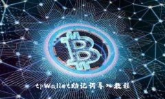 tpWallet助记词导入教程